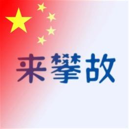 来攀故