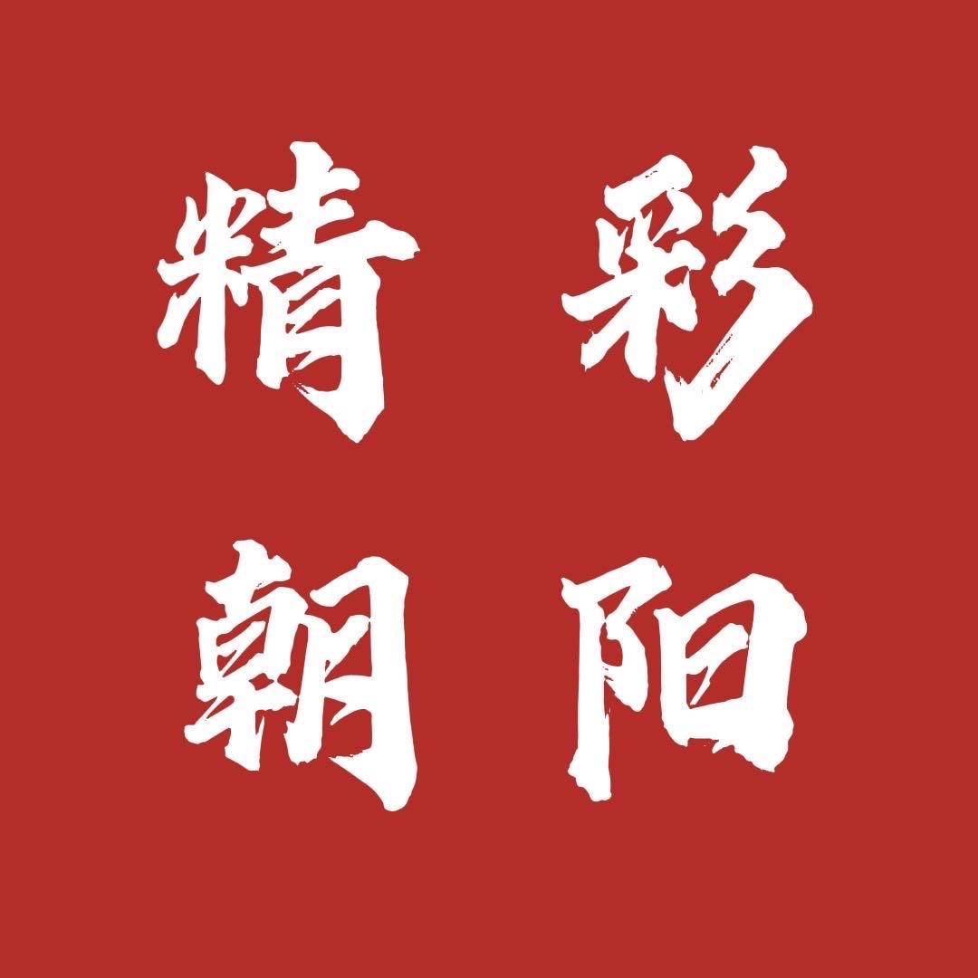 精彩朝阳