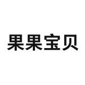 果果宝贝
