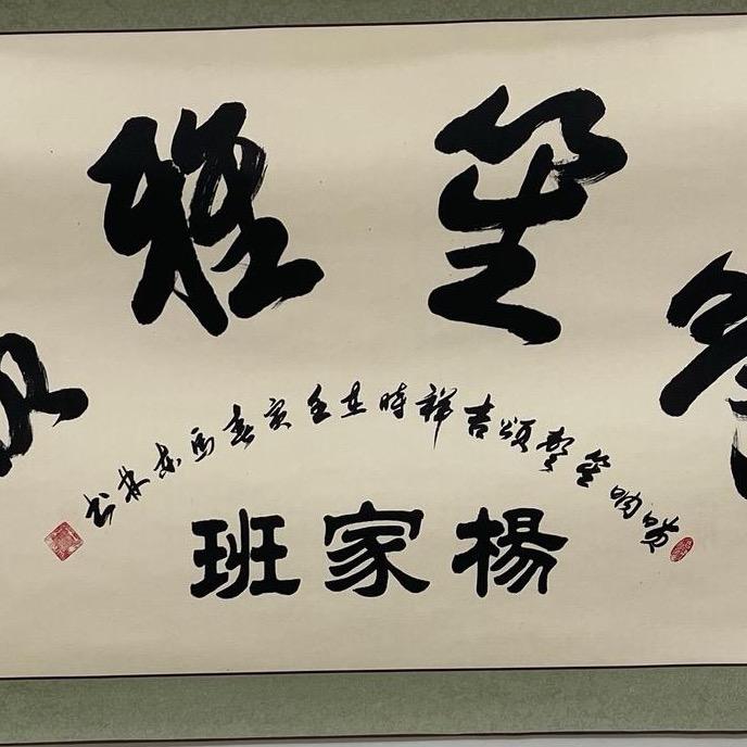 杨家班