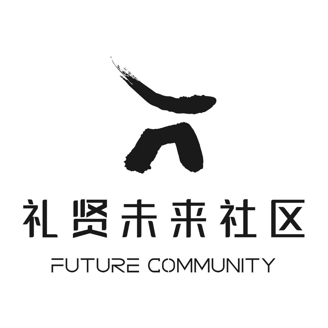 礼贤未来社区