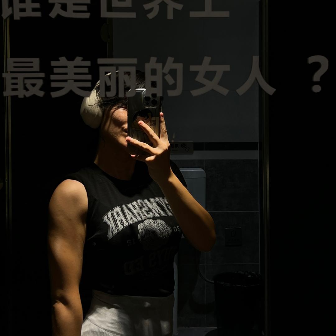 爱撸铁的♀🏋🏻