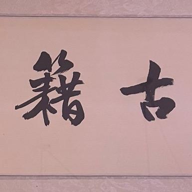 古籍文化店