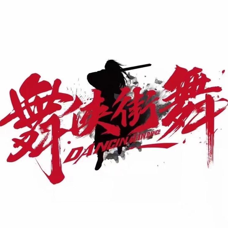 固安舞侠街舞工作室