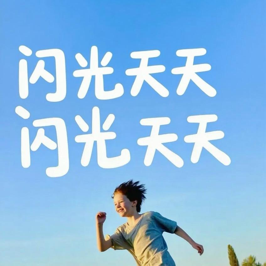闪光天天