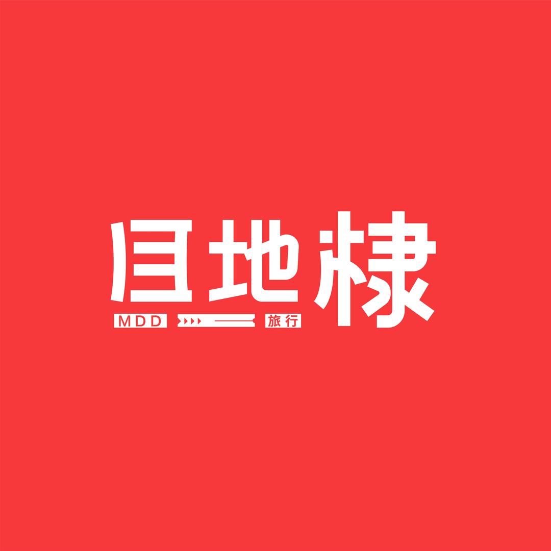 目地棣旅行