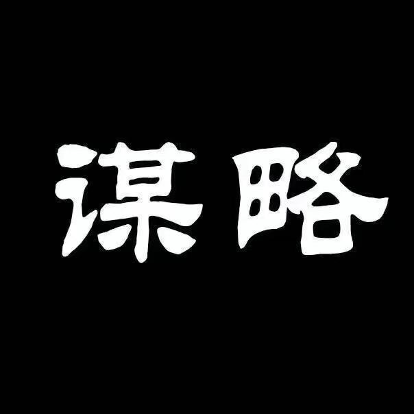 谋略•锦囊