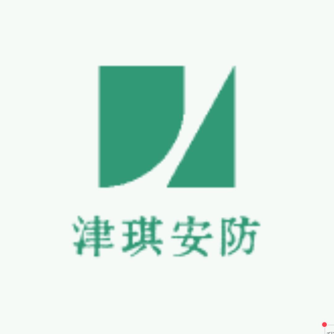津琪安防
