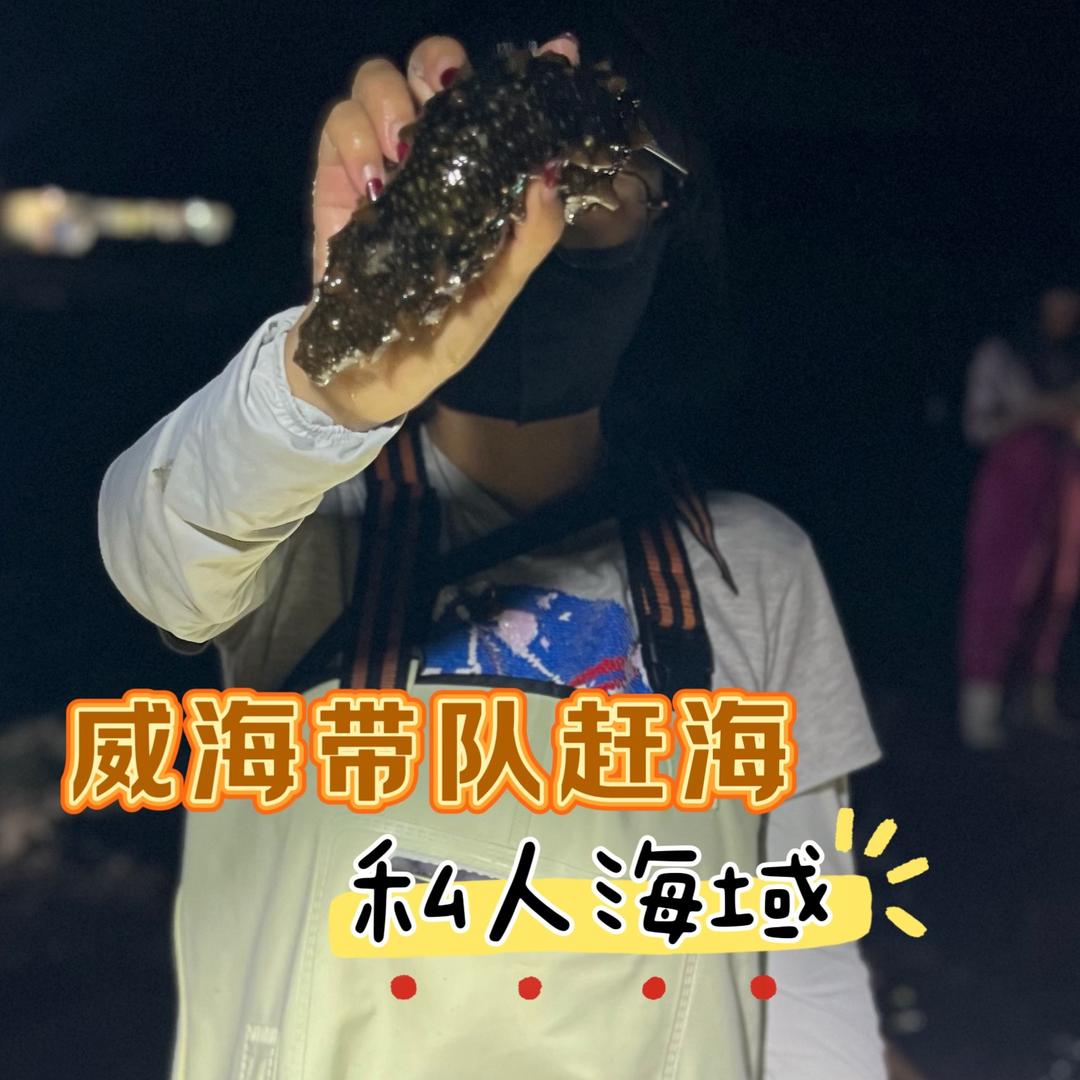 大庆赶海（威海）