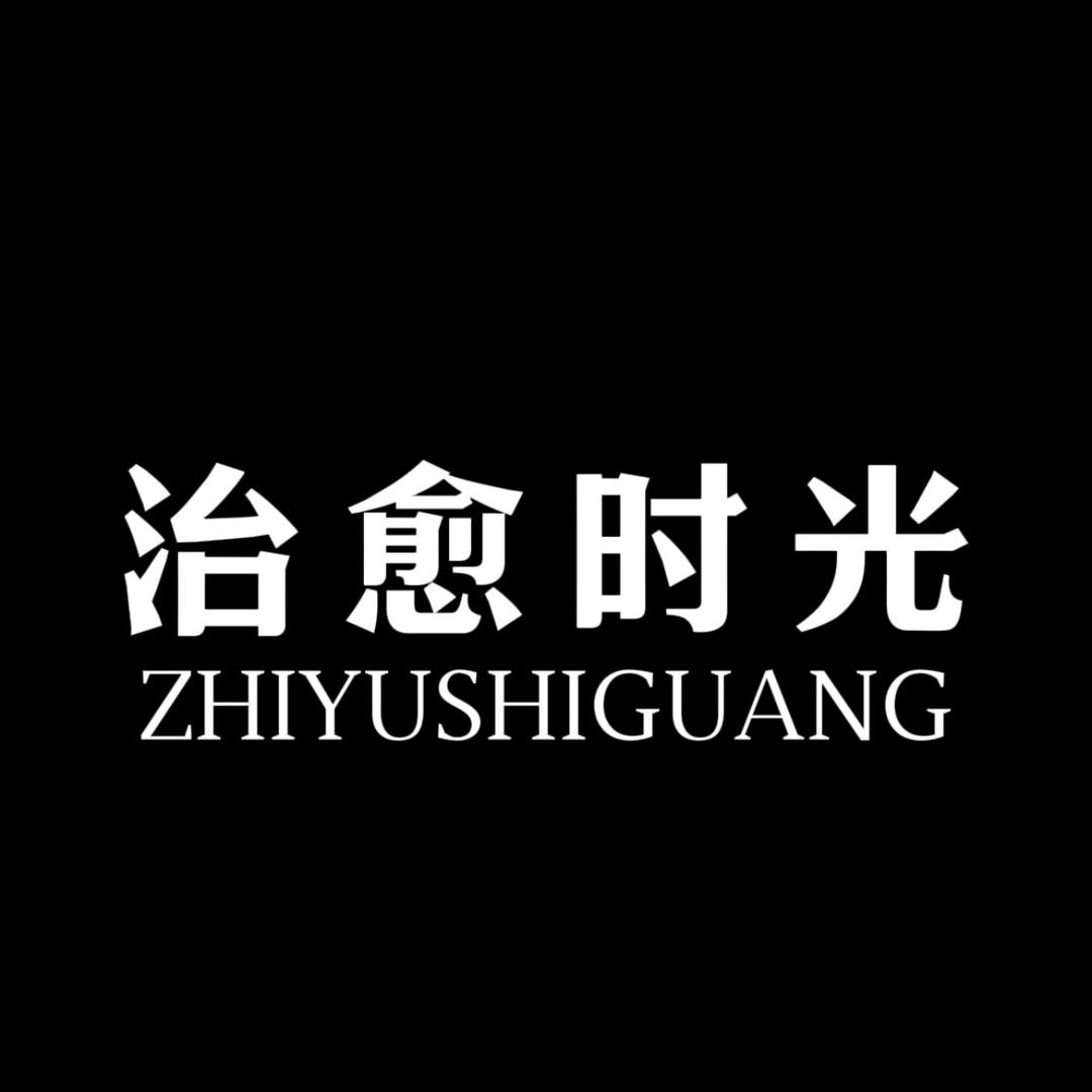 治愈时光