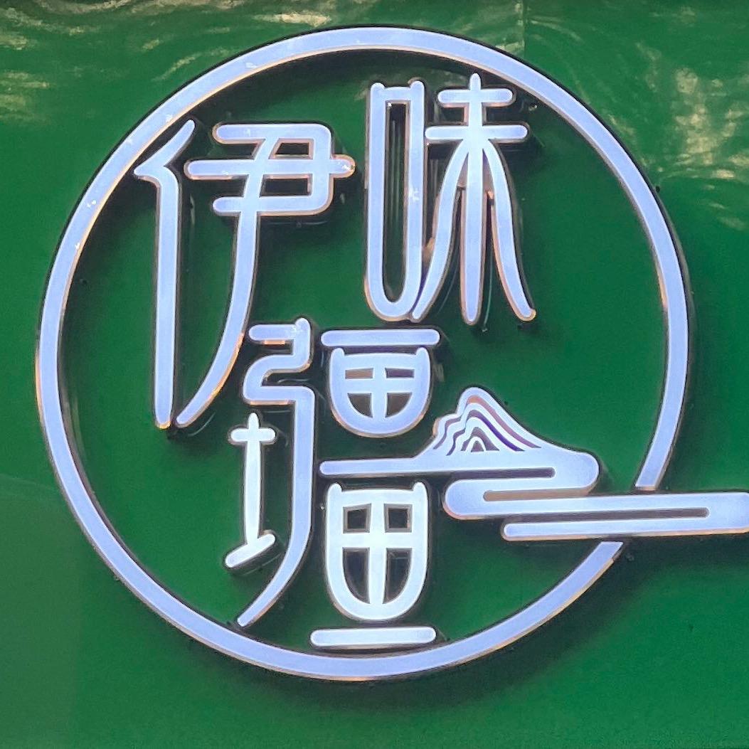 伊疆味丸子汤