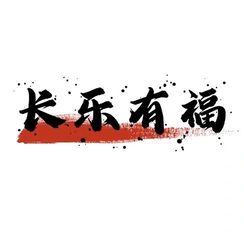 长乐对对碰