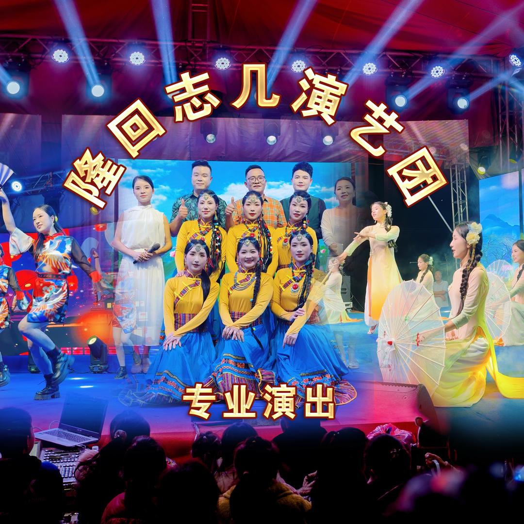 隆回志几演艺团