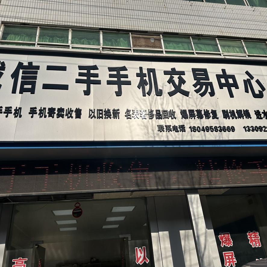 诚信二手手机