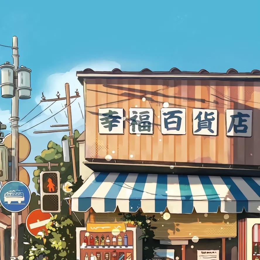红尘小店