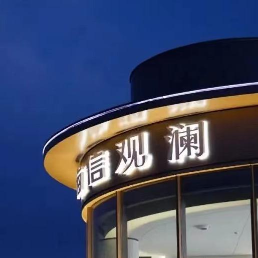 海信观澜