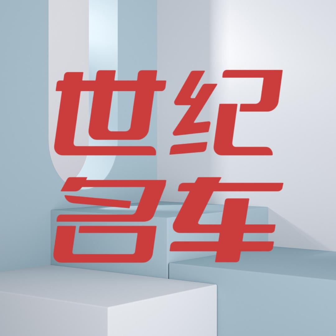 佛山世纪名车