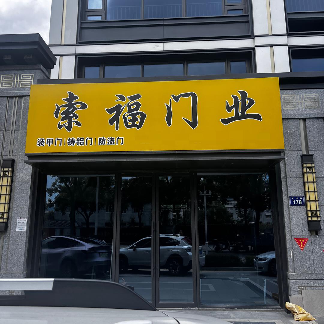 索福门业 门窗定制