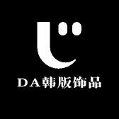 DA韩版饰品