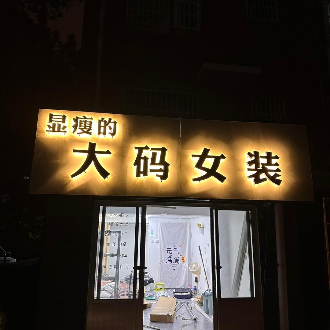 显瘦的大码女装（同悦西区）