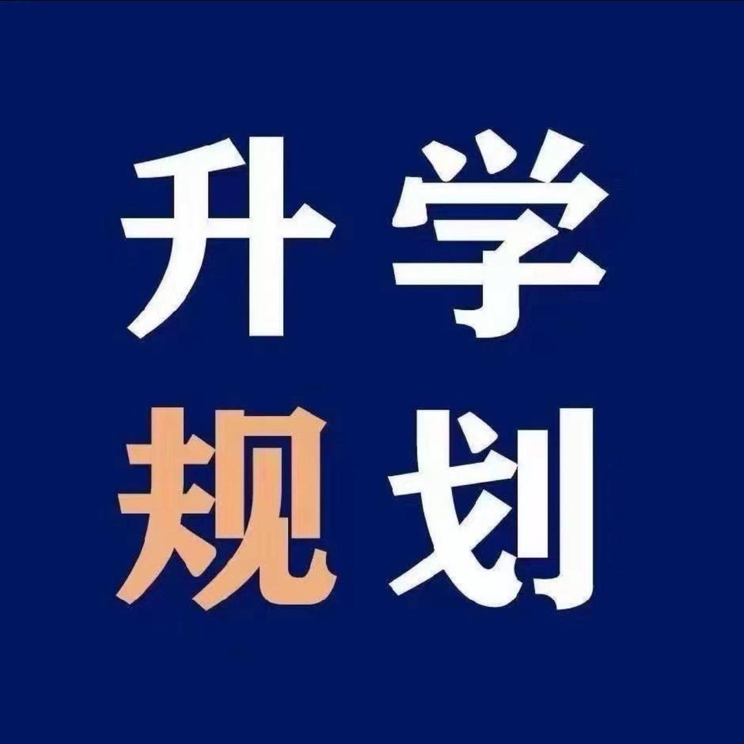 河南升学规划新启点-张老师