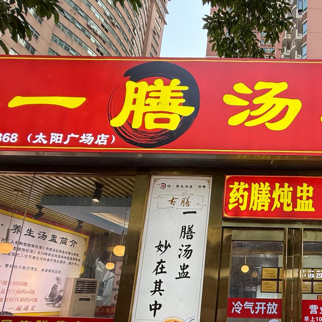 一膳汤养生汤盅（南宁总店）