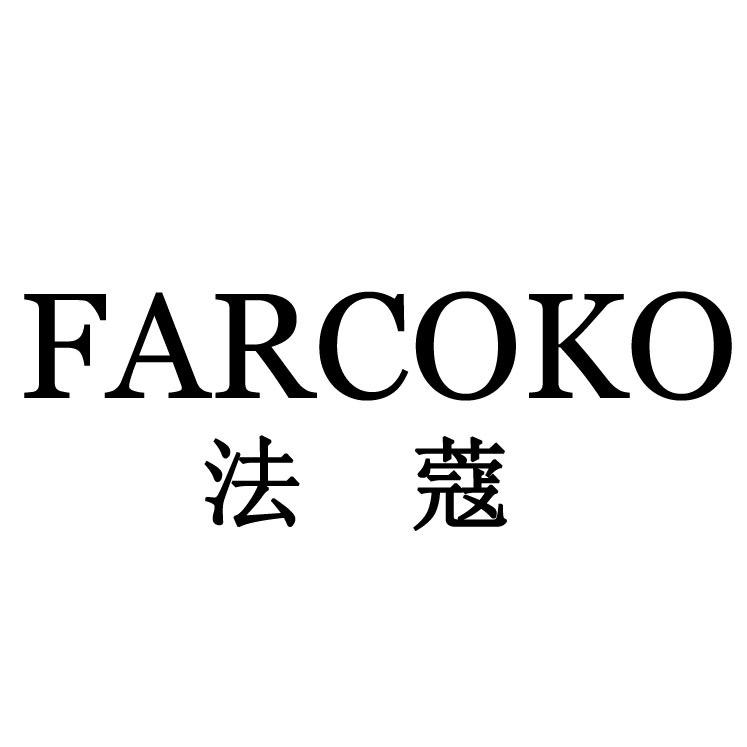 法蔻FARCOKO旗舰店