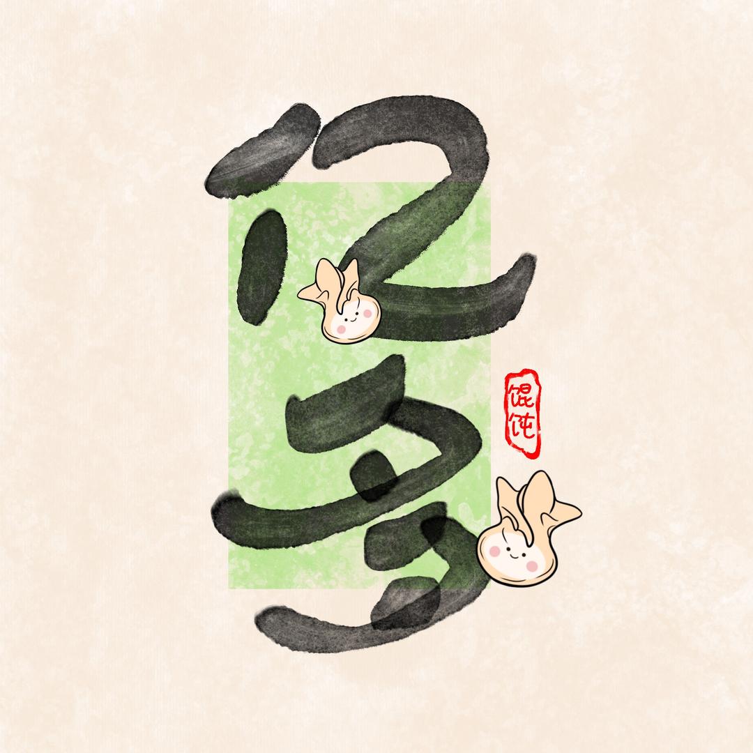 亿多福袋馄饨（手工现包）