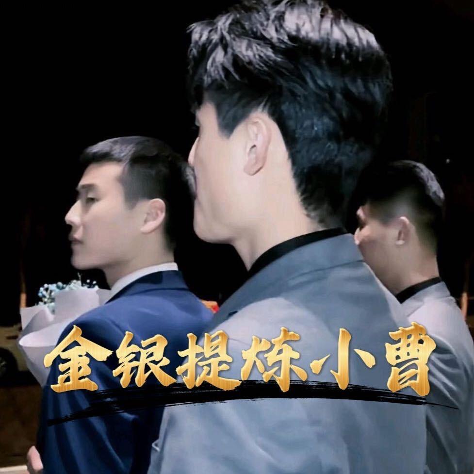 金银提炼小曹（收徒）