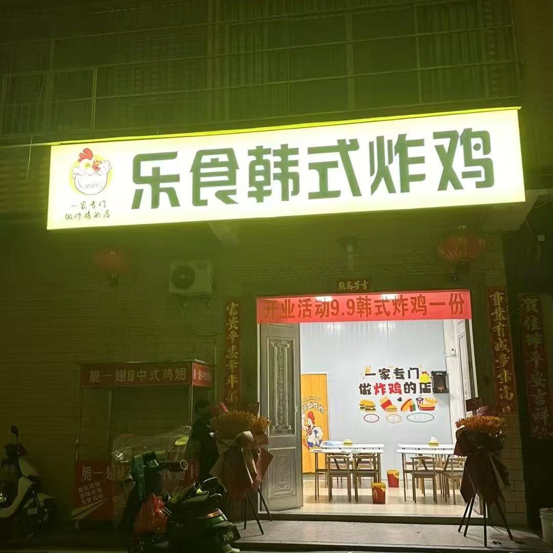 乐食韩式炸鸡