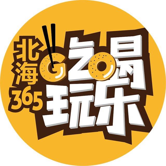 北海365吃喝玩乐GO