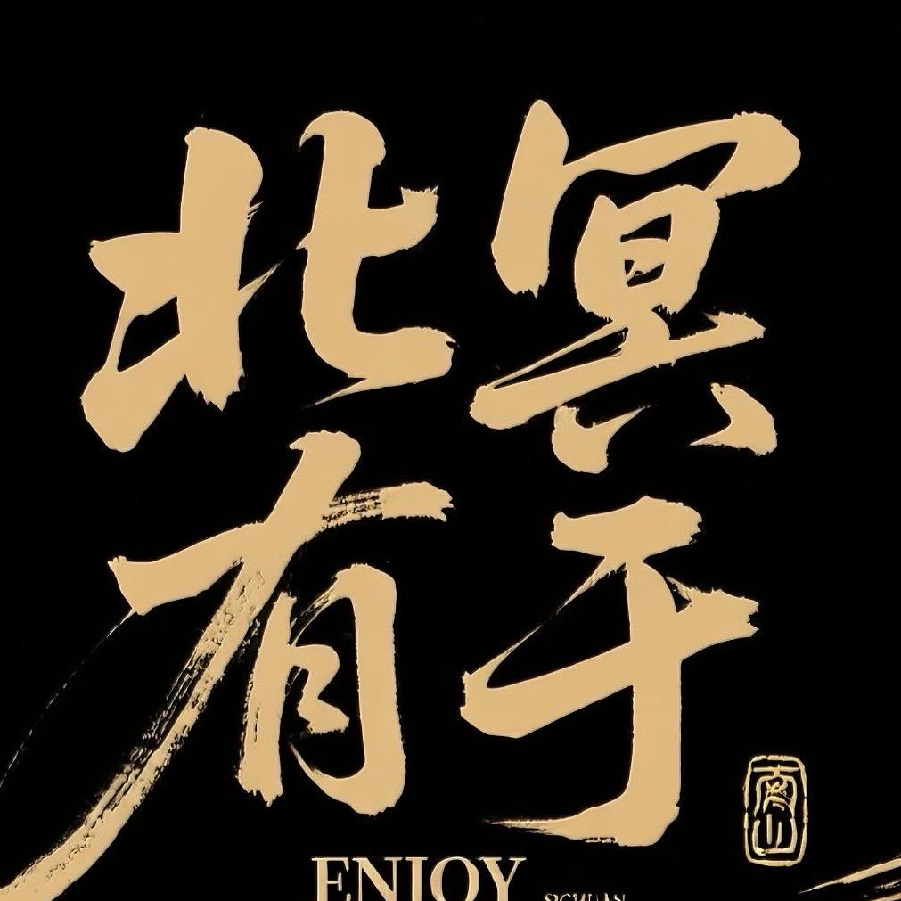北冥有于