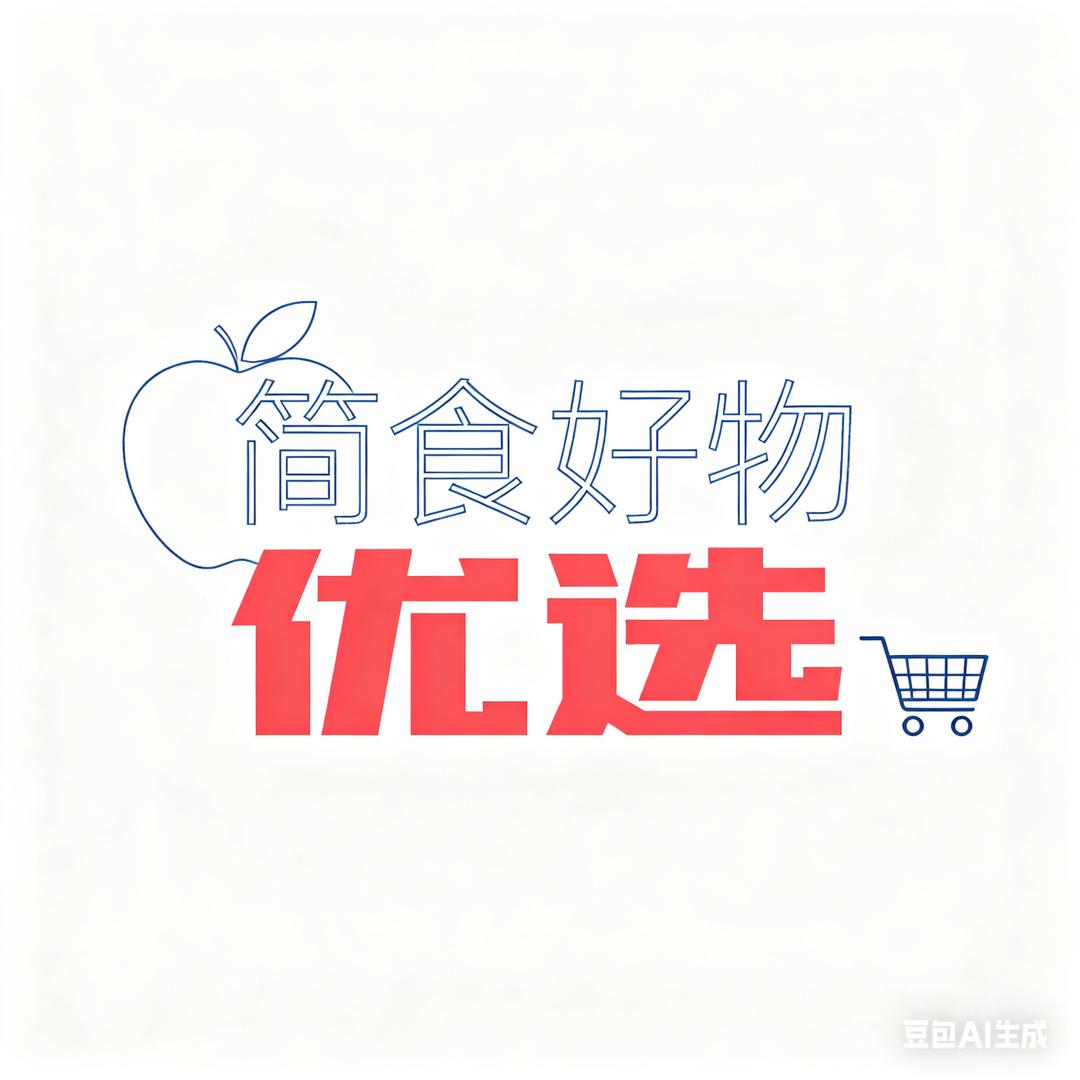 简食好物优选