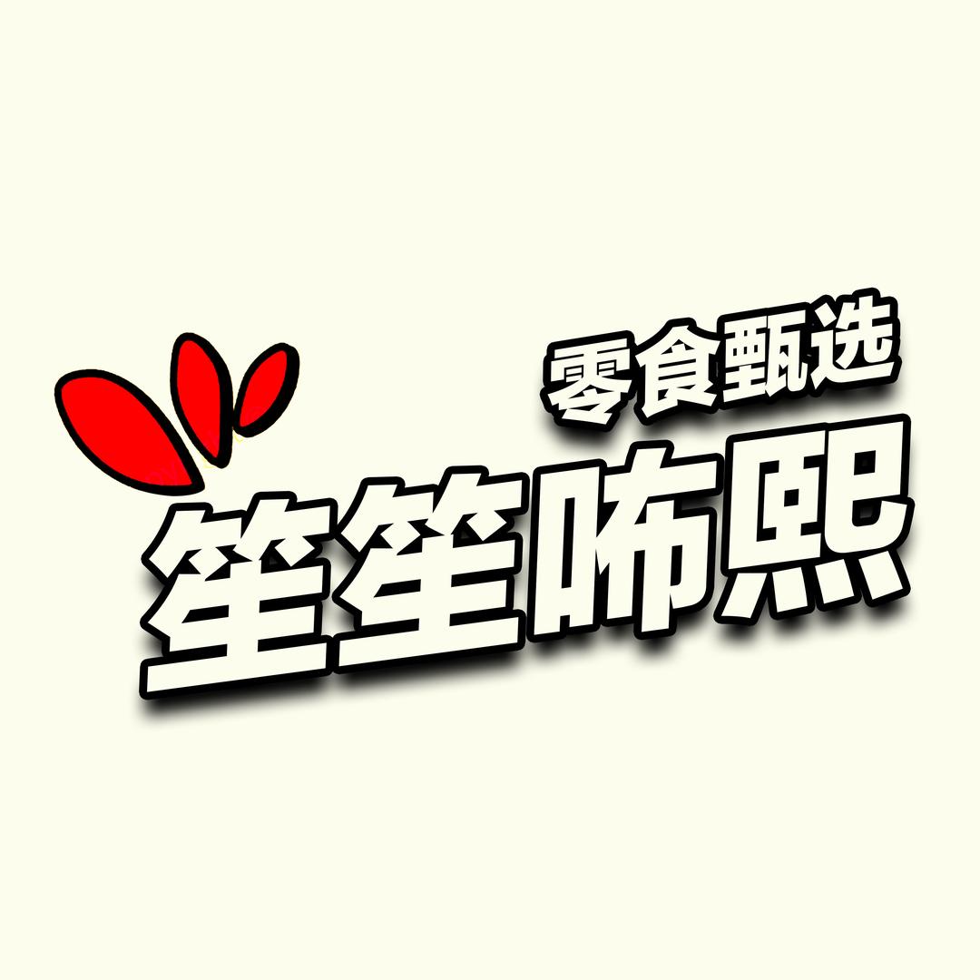 笙笙咘熙零食甄选