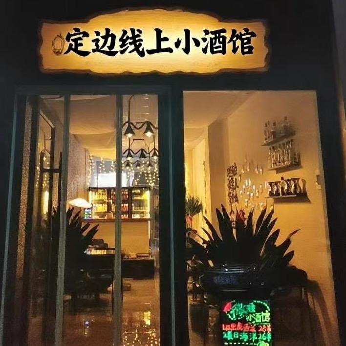 线上小酒馆