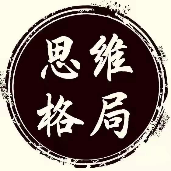 思维 格局