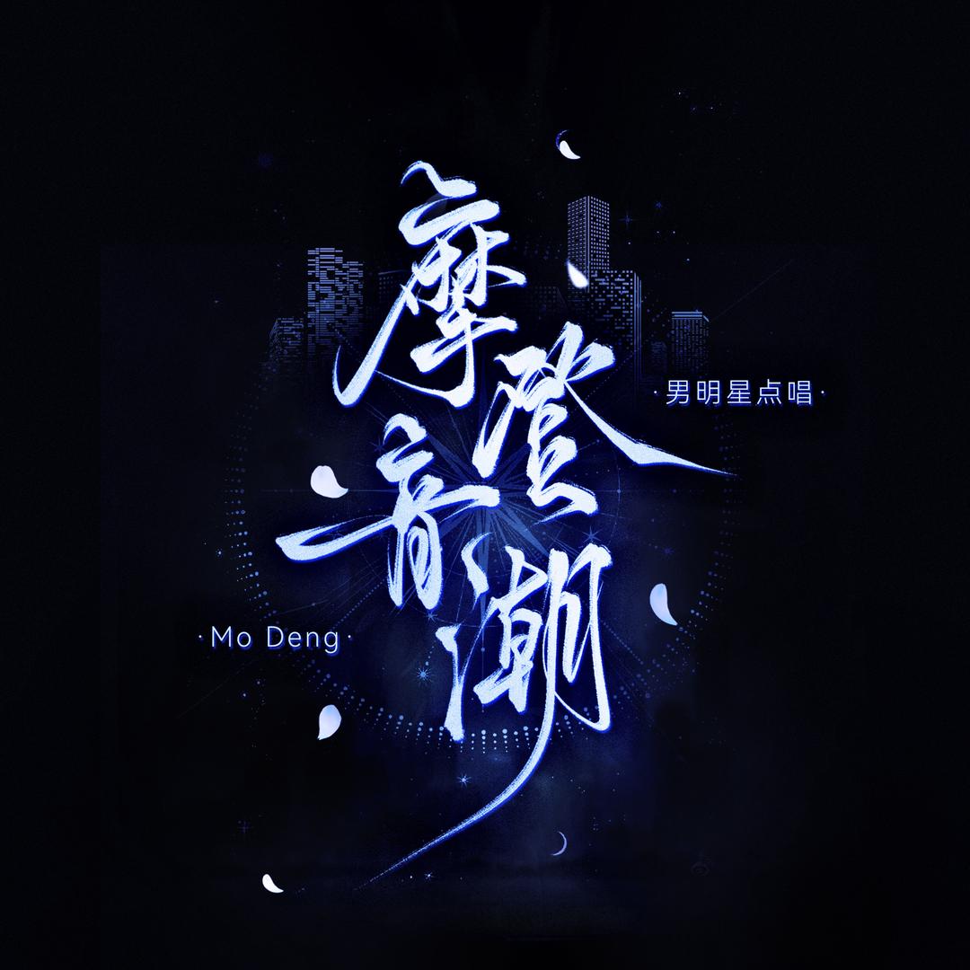 摩登音潮男明星点唱