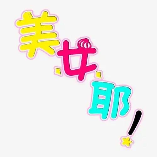 哇塞真珠🫧