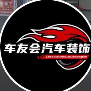 车友会汽车装饰美容中心