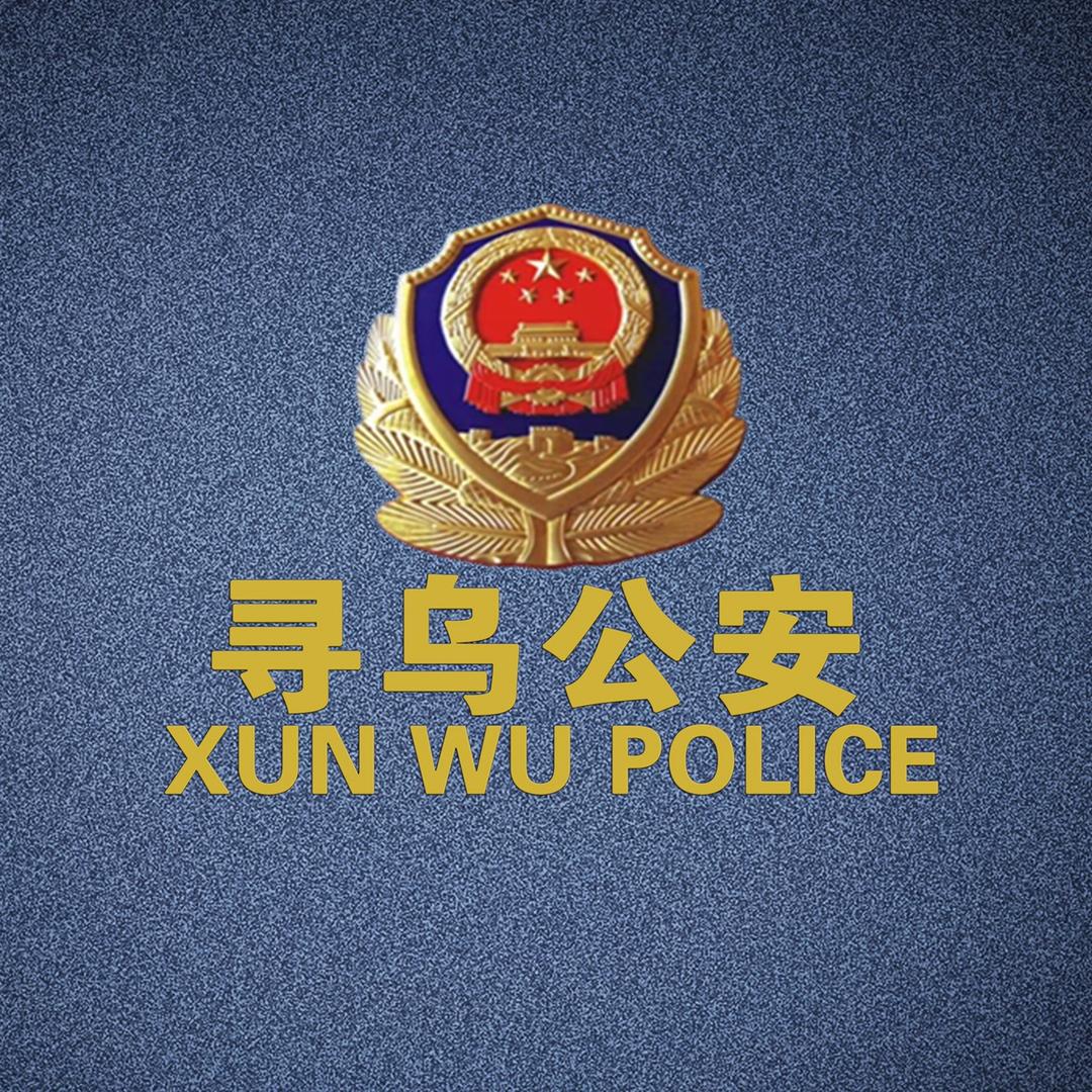 寻乌公安