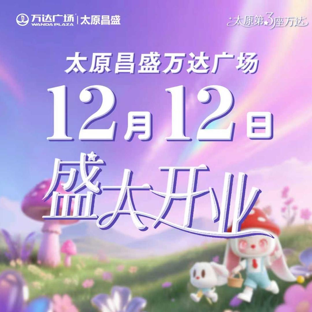 太原昌盛万达广场