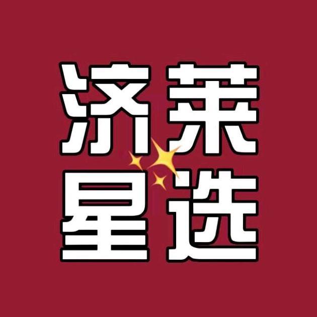 莱芜课代表（济莱星选）