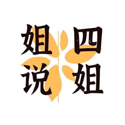 四姐姐说文解字