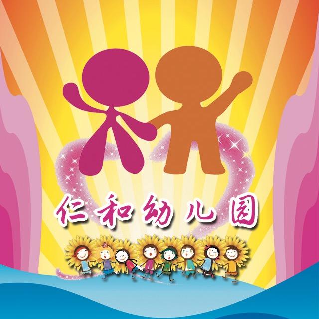 仁和新世纪幼儿园