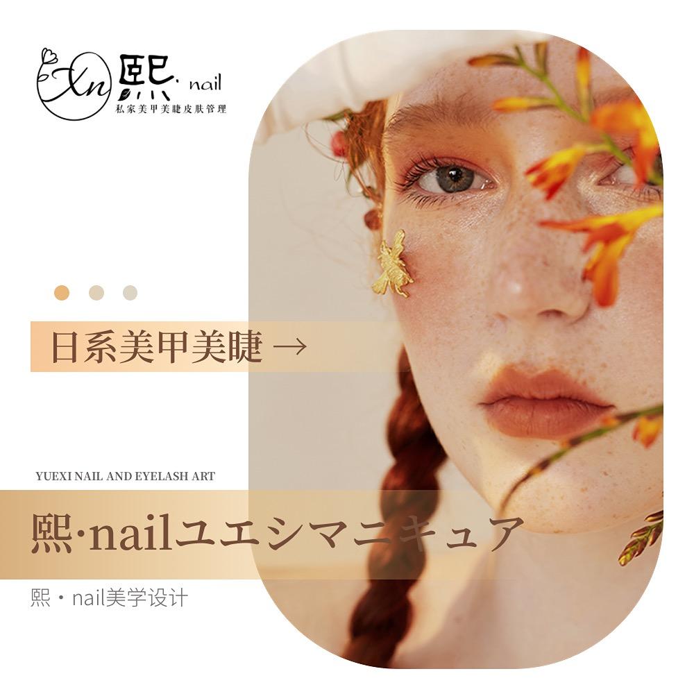 熙·nail美甲美睫