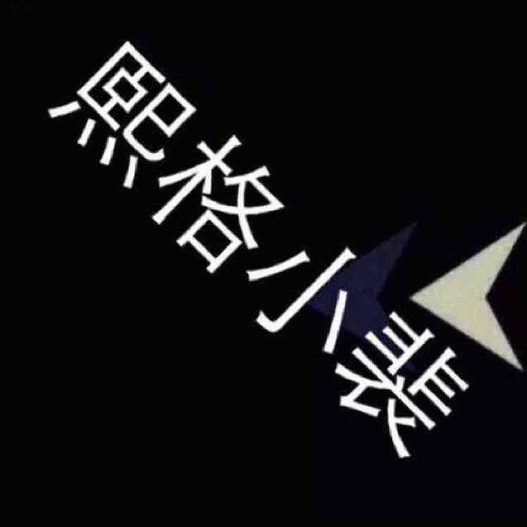 榆社熙格造型小裴老师专注烫发
