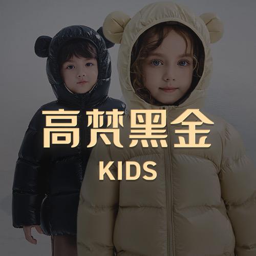 高梵 KIDS童装旗舰店