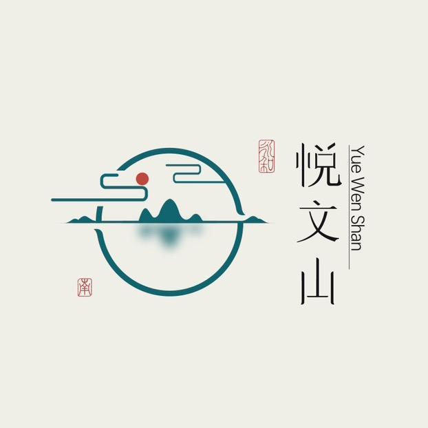 悦文山