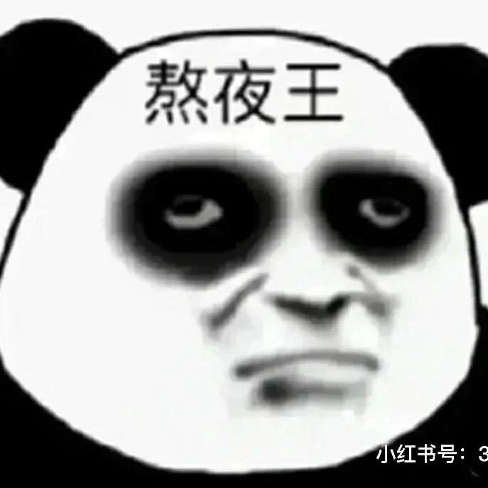 熬夜大王