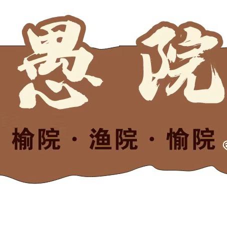 余愿（愚院）